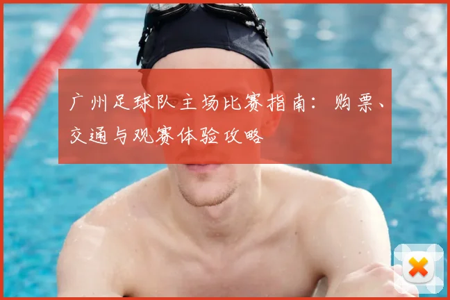 广州足球队主场比赛指南：购票、交通与观赛体验攻略