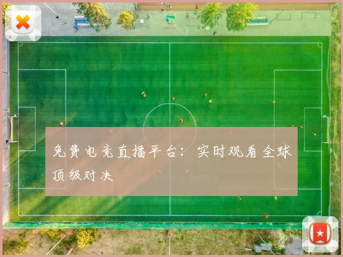 免费电竞直播平台:实时观看全球顶级对决