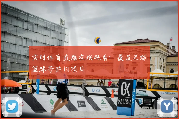 实时体育直播在线观看：覆盖足球篮球等热门项目