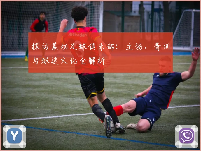 探访莱切足球俱乐部：主场、青训与球迷文化全解析