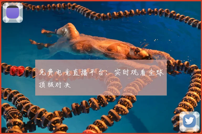 免费电竞直播平台:实时观看全球顶级对决