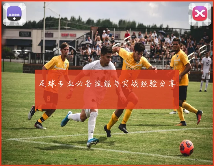 足球专业必备技能与实战经验分享